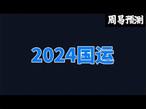 2024年中国国运